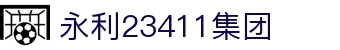 中国·yl23411永利集团(品牌公司)-Official website